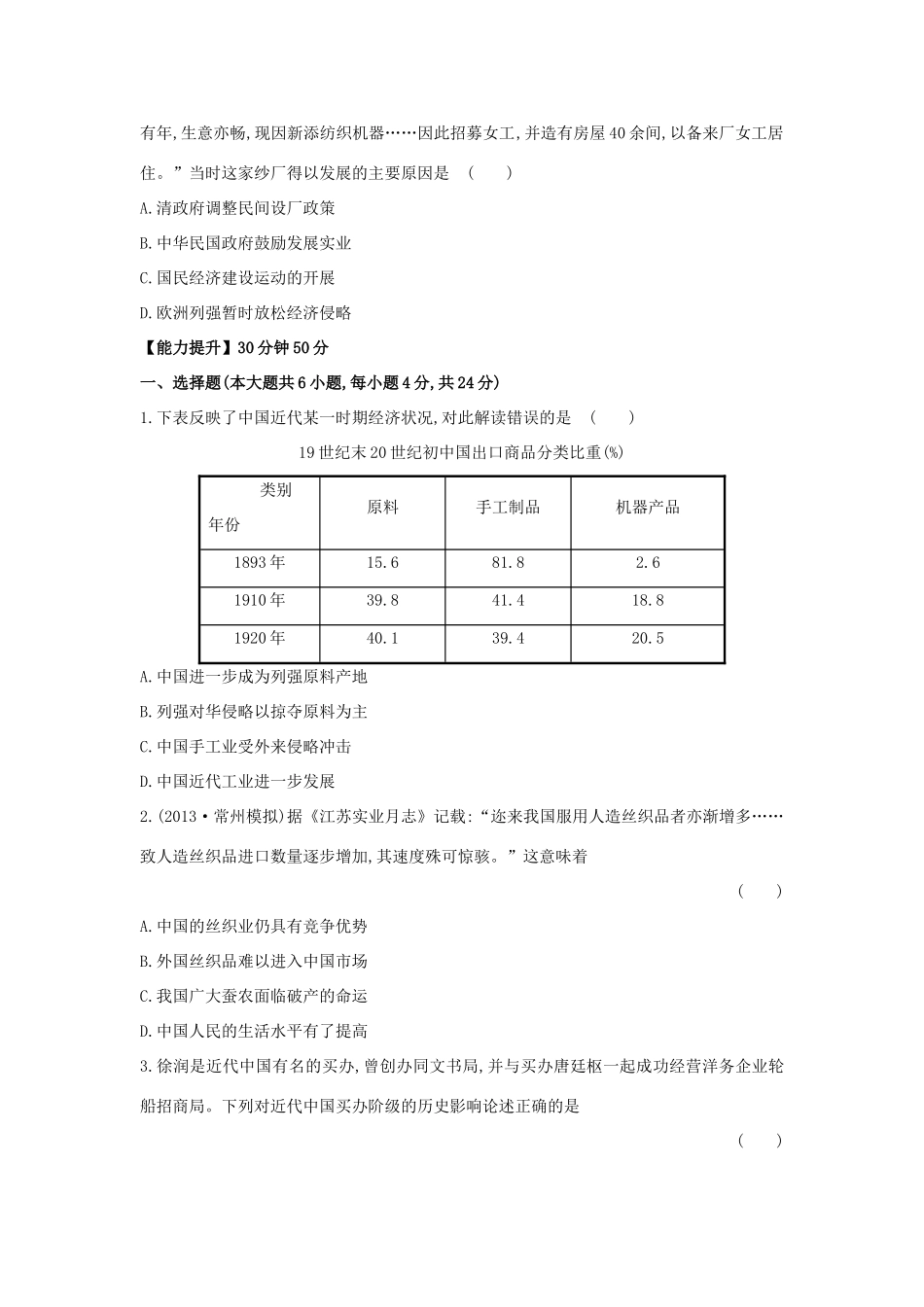 【讲练通】高中历史 2.1 近代中国民族工业的兴起课时提升训练（含解析）人民版必修2_第2页