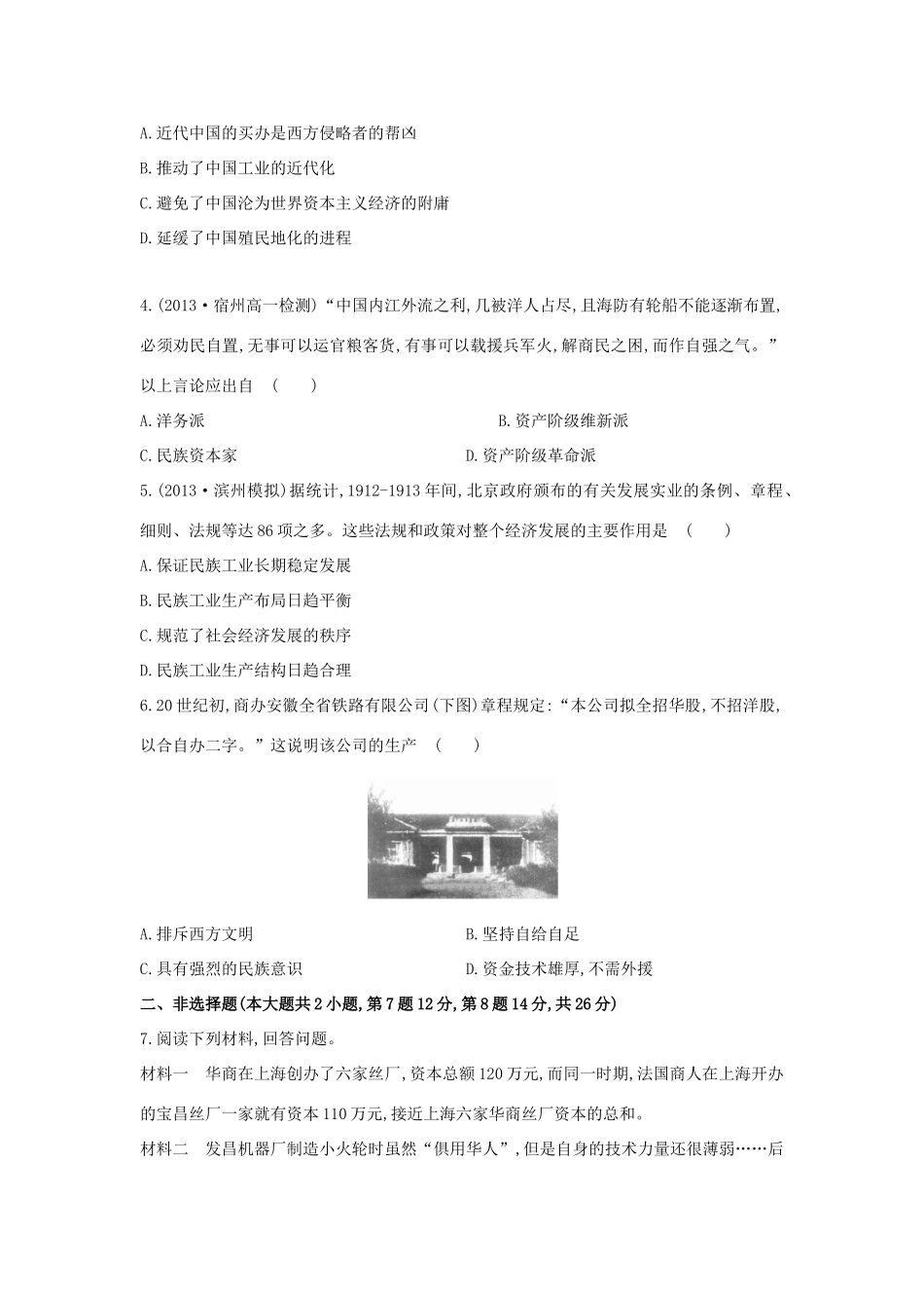 【讲练通】高中历史 2.1 近代中国民族工业的兴起课时提升训练（含解析）人民版必修2_第3页
