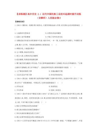 【讲练通】高中历史 2.1 近代中国民族工业的兴起课时提升训练（含解析）人民版必修2