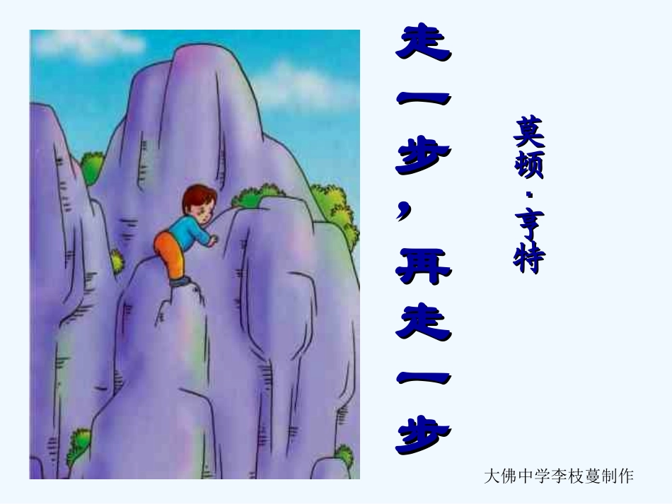 (部编)初中语文人教2011课标版七年级上册走一步再走一步-(16)_第1页