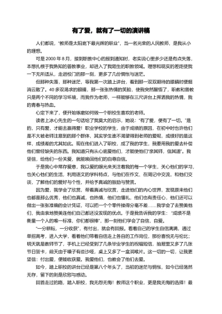 有了爱-就有了一切的演讲稿