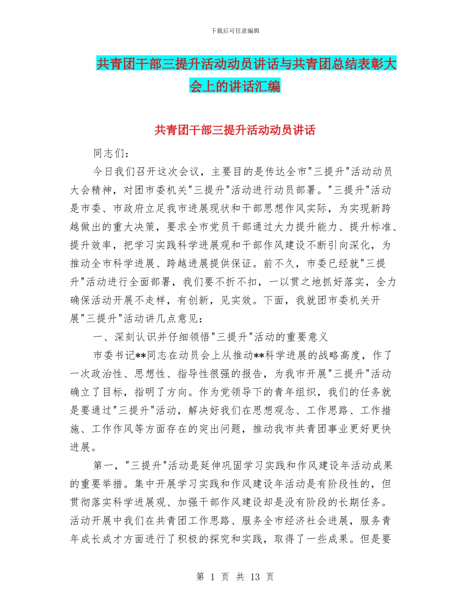 共青团干部三提升活动动员讲话与共青团总结表彰大会上的讲话汇编_第1页