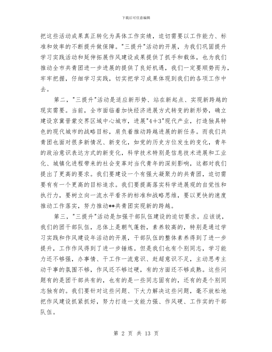 共青团干部三提升活动动员讲话与共青团总结表彰大会上的讲话汇编_第2页