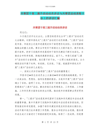 共青团干部三提升活动动员讲话与共青团总结表彰大会上的讲话汇编