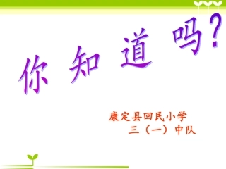 人人参与消防-共创平安和谐授课老师魏琳四川康定县回民小学