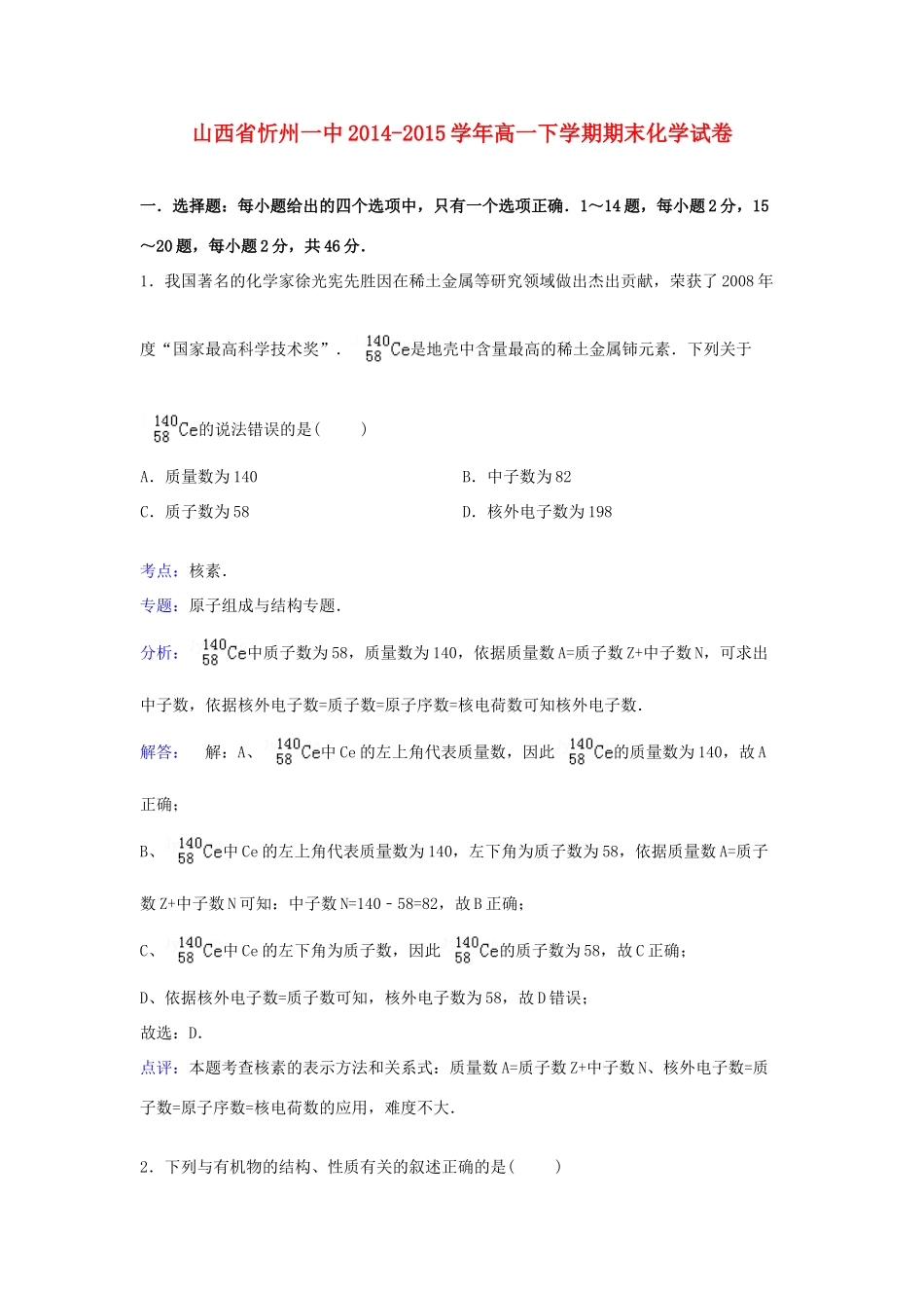 山西省忻州一中高一化学下学期期末考试试卷（含解析）-人教版高一全册化学试题_第1页