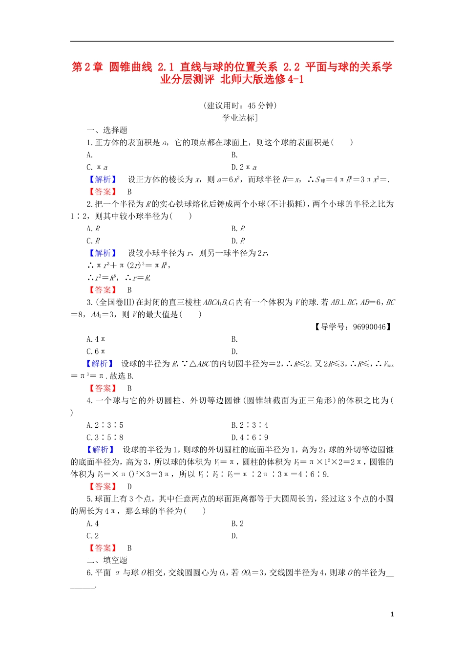 高中数学 第2章 圆锥曲线 2.1 直线与球的位置关系 2.2 平面与球的关系学业分层测评 北师大版选修4-1-北师大版高二选修4-1数学试题_第1页