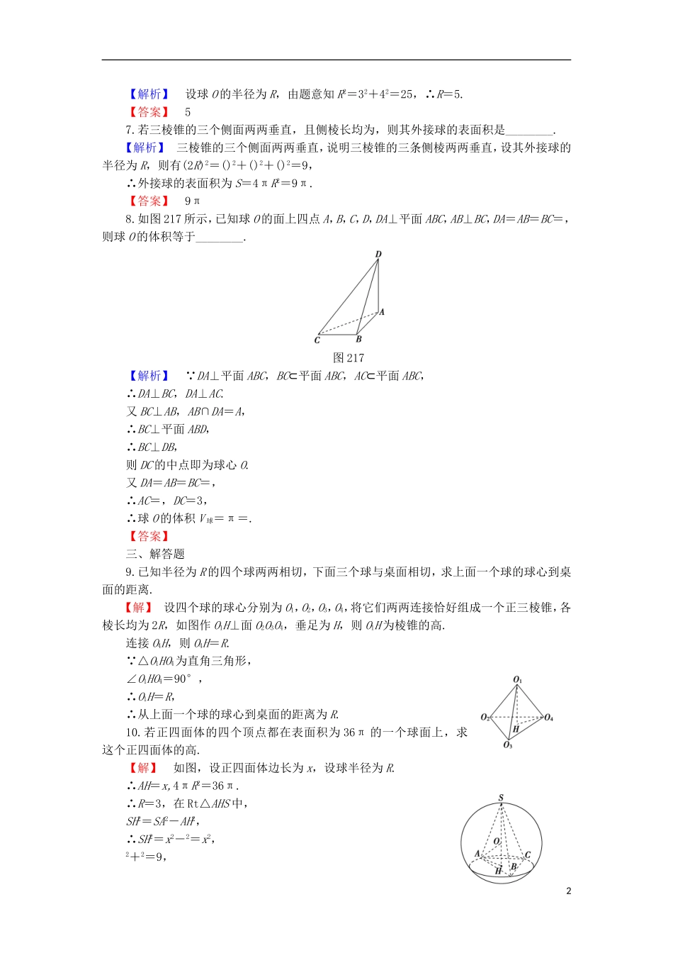 高中数学 第2章 圆锥曲线 2.1 直线与球的位置关系 2.2 平面与球的关系学业分层测评 北师大版选修4-1-北师大版高二选修4-1数学试题_第2页