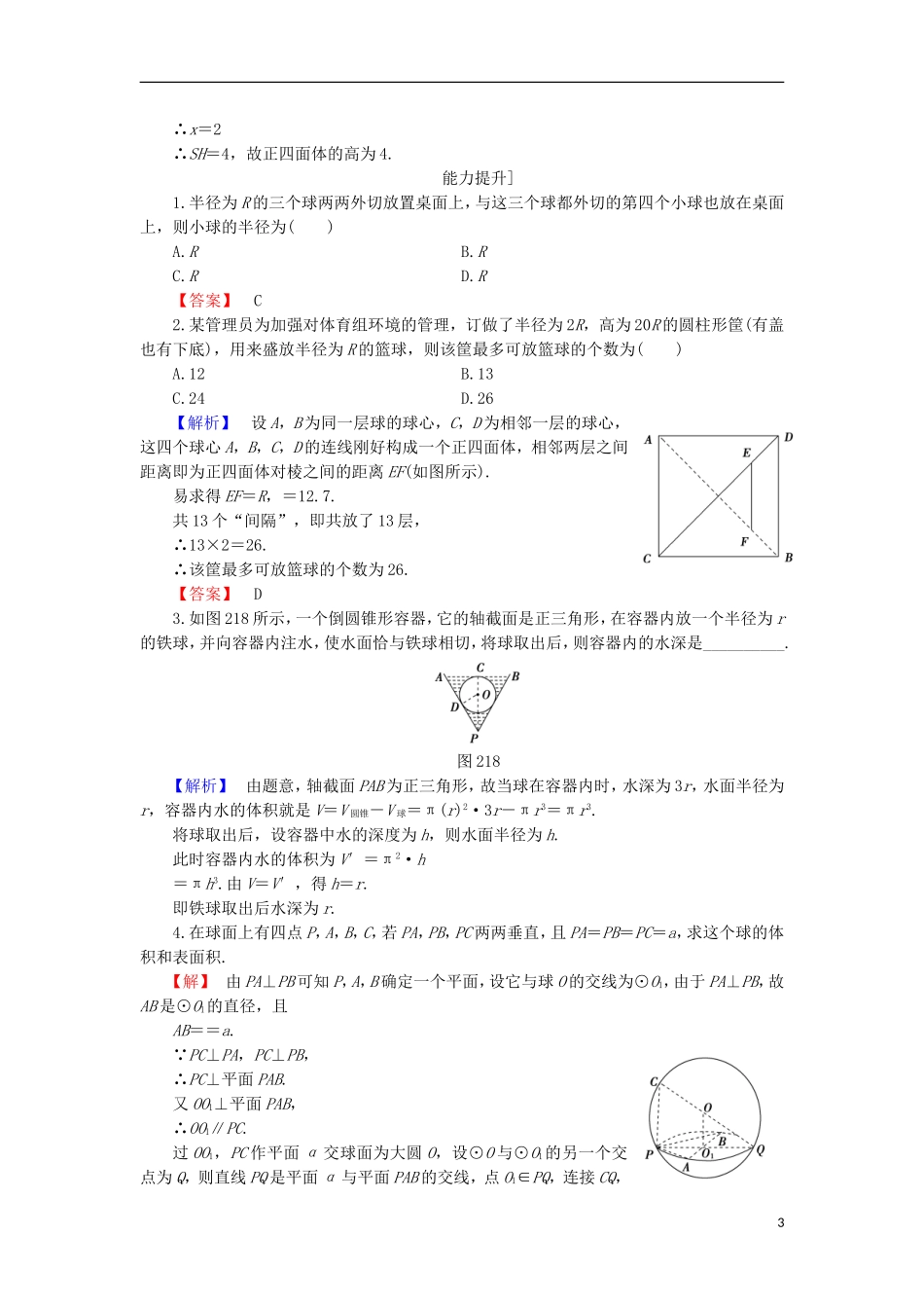 高中数学 第2章 圆锥曲线 2.1 直线与球的位置关系 2.2 平面与球的关系学业分层测评 北师大版选修4-1-北师大版高二选修4-1数学试题_第3页