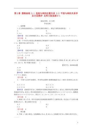 高中数学 第2章 圆锥曲线 2.1 直线与球的位置关系 2.2 平面与球的关系学业分层测评 北师大版选修4-1-北师大版高二选修4-1数学试题