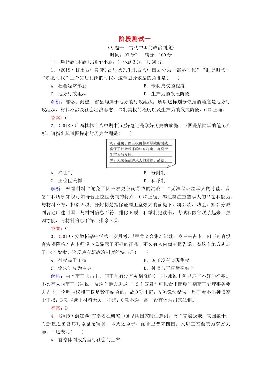 高中历史 专题一 古代中国的政治制度阶段测试1 人民版必修1-人民版高一必修1历史试题_第1页