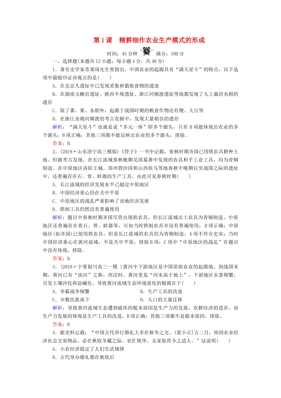 高中历史 第1单元 中国古代的农耕经济 第1课 精耕细作农业生产模式的形成练习 岳麓版必修2-岳麓版高一必修2历史试题_第1页