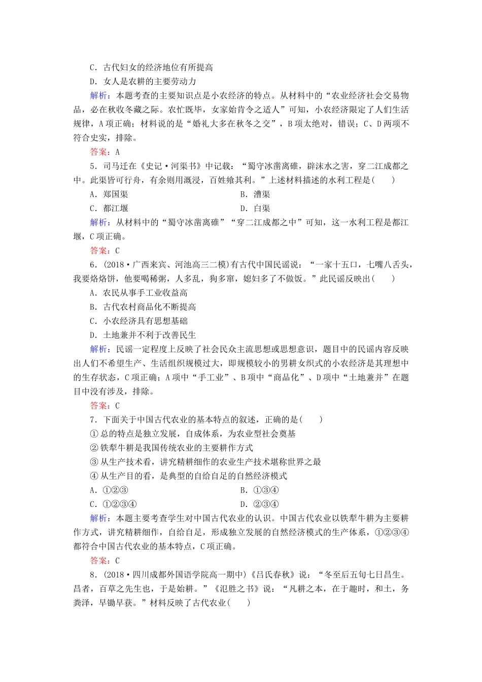 高中历史 第1单元 中国古代的农耕经济 第1课 精耕细作农业生产模式的形成练习 岳麓版必修2-岳麓版高一必修2历史试题_第2页