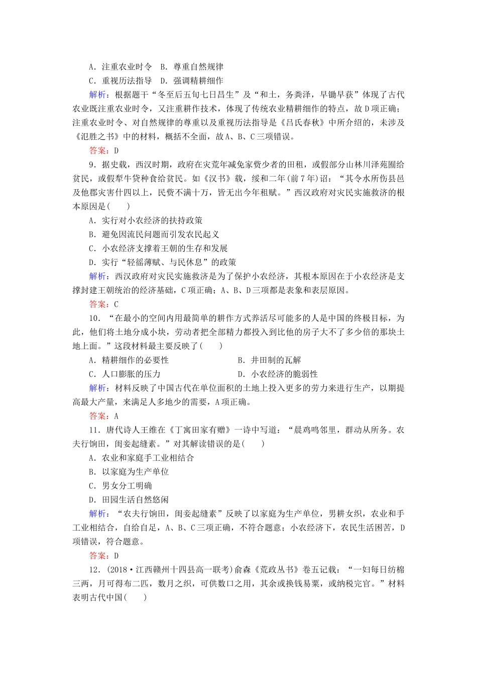 高中历史 第1单元 中国古代的农耕经济 第1课 精耕细作农业生产模式的形成练习 岳麓版必修2-岳麓版高一必修2历史试题_第3页