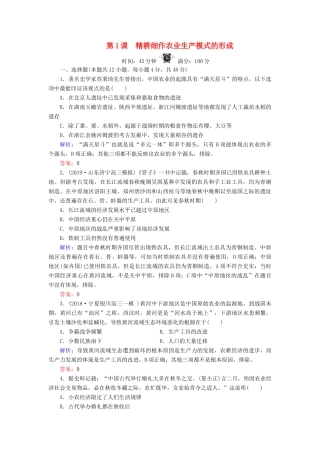高中历史 第1单元 中国古代的农耕经济 第1课 精耕细作农业生产模式的形成练习 岳麓版必修2-岳麓版高一必修2历史试题