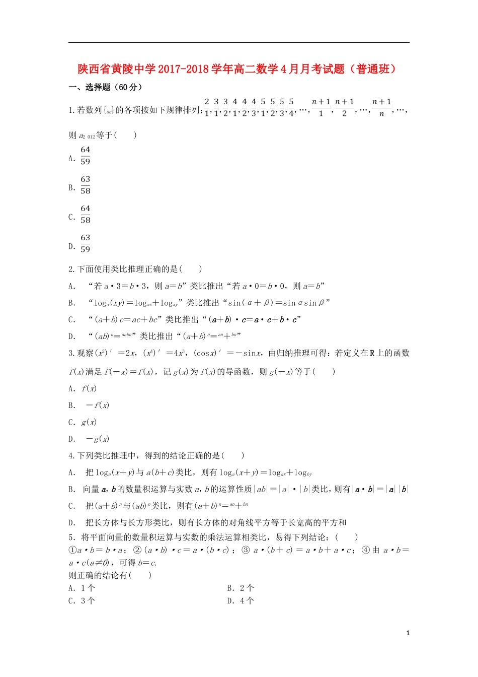 高二数学4月月考试题（普通班）-人教版高二全册数学试题_第1页