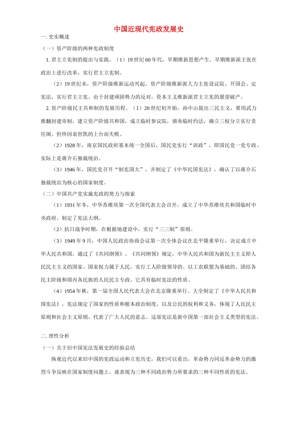 中国近现代宪政发展史 专题辅导 不分版本_第1页