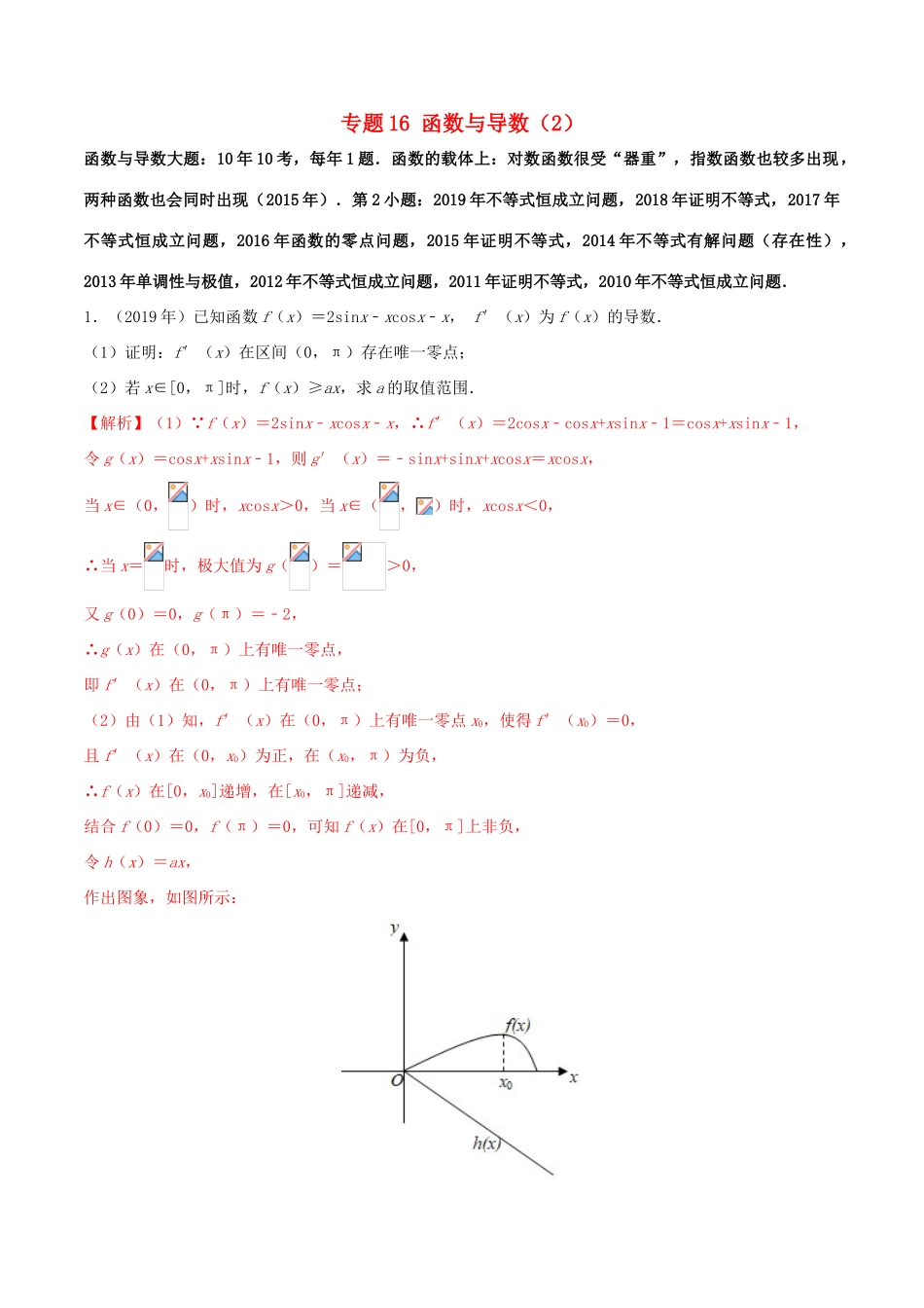 （新课标 全国I卷）高考数学 真题分类汇编 专题16 函数与导数（2）文（含解析）-人教版高三全册数学试题_第1页