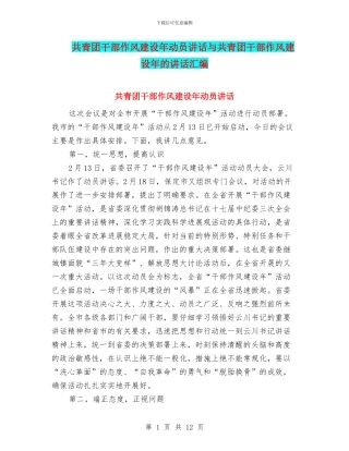 共青团干部作风建设年动员讲话与共青团干部作风建设年的讲话汇编