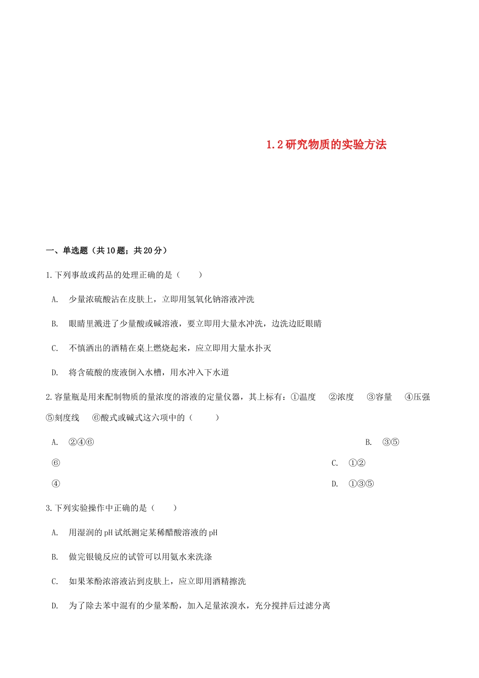 高中化学 专题1 化学家眼中的物质世界 1.2 研究物质的实验方法同步测试 苏教版必修1-苏教版高一必修1化学试题_第1页