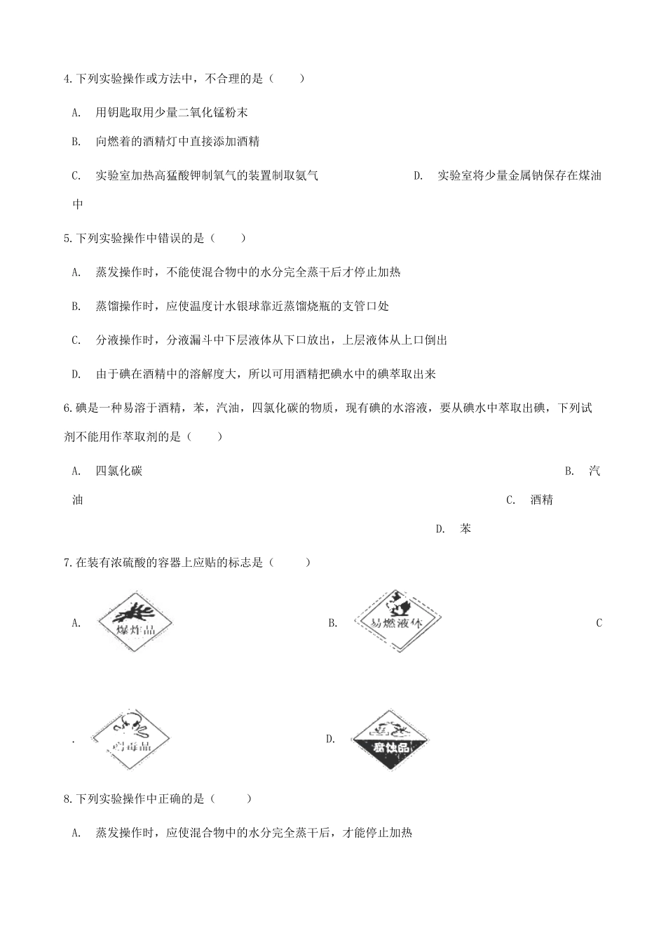 高中化学 专题1 化学家眼中的物质世界 1.2 研究物质的实验方法同步测试 苏教版必修1-苏教版高一必修1化学试题_第2页