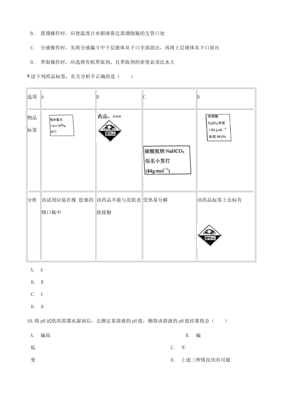 高中化学 专题1 化学家眼中的物质世界 1.2 研究物质的实验方法同步测试 苏教版必修1-苏教版高一必修1化学试题_第3页