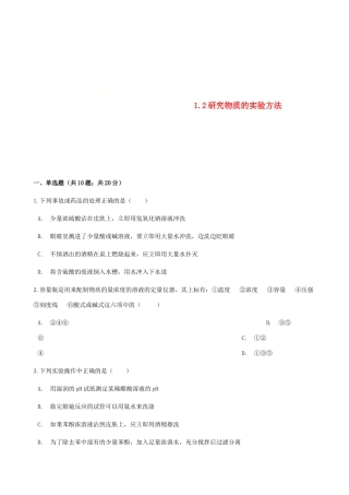 高中化学 专题1 化学家眼中的物质世界 1.2 研究物质的实验方法同步测试 苏教版必修1-苏教版高一必修1化学试题