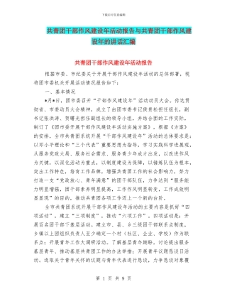 共青团干部作风建设年活动报告与共青团干部作风建设年的讲话汇编