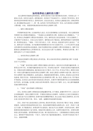 如何培养幼儿倾听的习惯