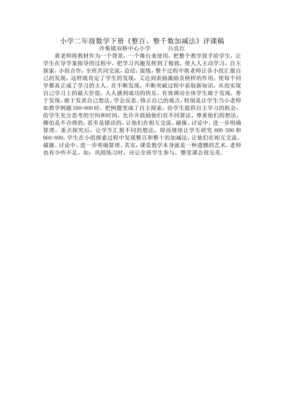 小学二年级数学下册《整百、整千数加减法》评课稿_第1页