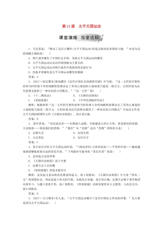 高中历史 第四单元 近代中国反侵略求民主的潮流 第11课 太平天国运动课堂检测 新人教版必修1-新人教版高一必修1历史试题