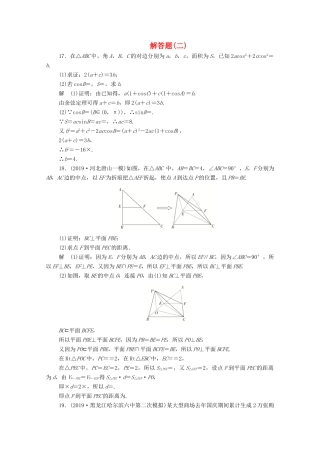 高考数学大二轮复习 刷题首选卷 第二部分 刷题型 解答题（二）文-人教版高三全册数学试题