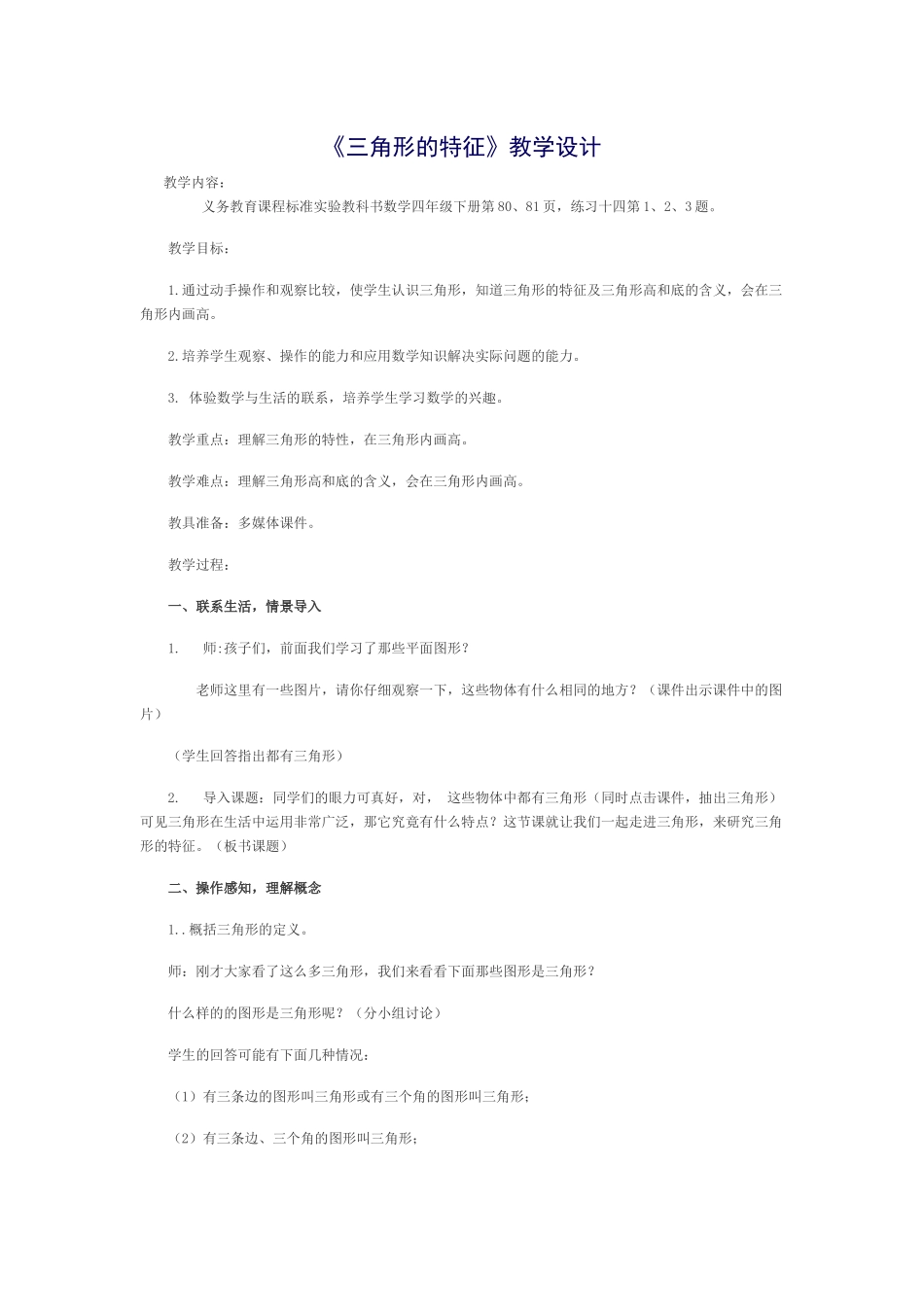 小学数学2011版本小学四年级三角形的特征_第1页