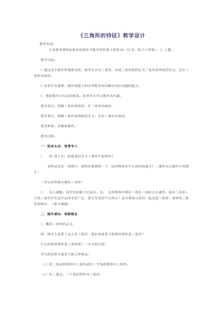 小学数学2011版本小学四年级三角形的特征