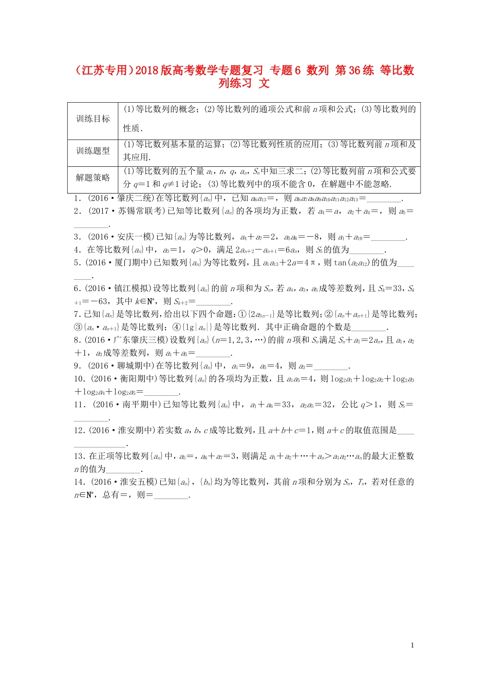 （江苏专用）高考数学专题复习 专题6 数列 第36练 等比数列练习 文-人教版高三全册数学试题_第1页