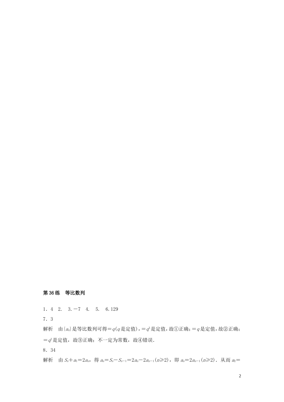 （江苏专用）高考数学专题复习 专题6 数列 第36练 等比数列练习 文-人教版高三全册数学试题_第2页