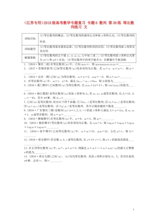 （江苏专用）高考数学专题复习 专题6 数列 第36练 等比数列练习 文-人教版高三全册数学试题