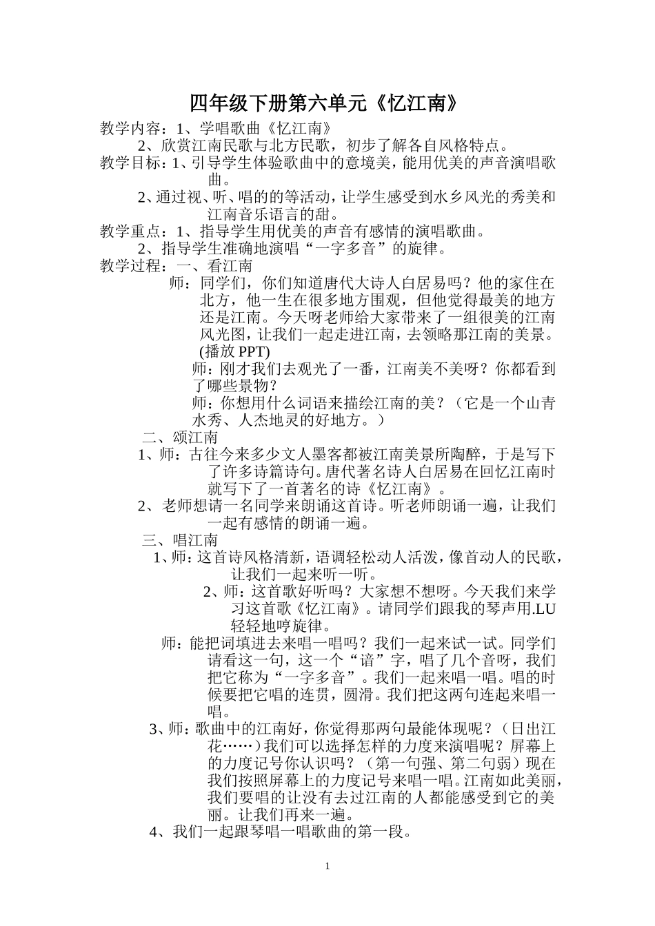 忆江南音乐教案(王旭_第1页