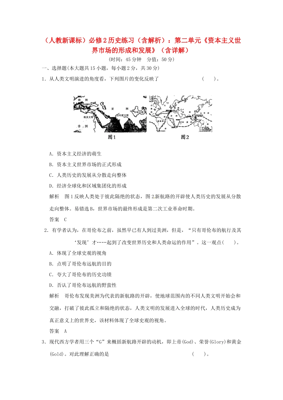 高中历史 第二单元《资本主义世界市场的形成和发展》单元检测题（含解析） 新人教版必修2_第1页