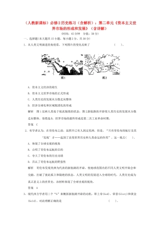 高中历史 第二单元《资本主义世界市场的形成和发展》单元检测题（含解析） 新人教版必修2