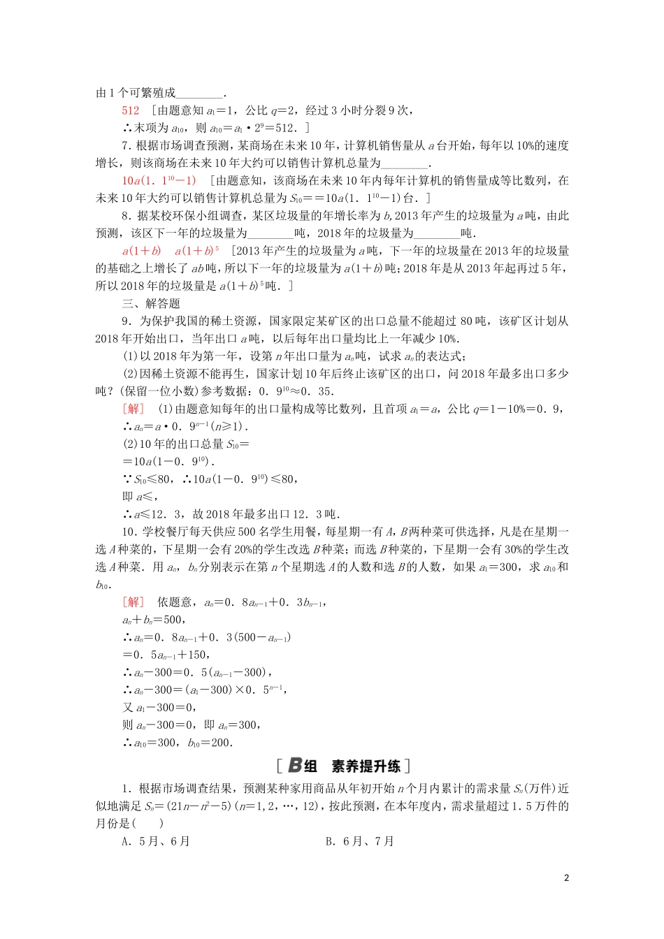 高中数学 课时分层作业10 数列在日常经济生活中的应用 北师大版必修5-北师大版高二必修5数学试题_第2页