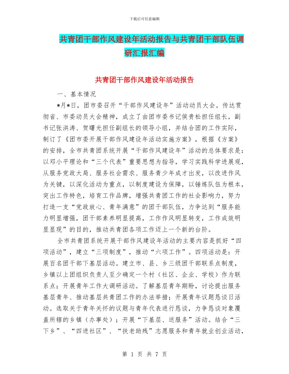 共青团干部作风建设年活动报告与共青团干部队伍调研汇报汇编_第1页