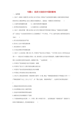 高考历史二轮复习 第一部分 近代篇 高考聚焦 中外关联 专题4 经济大危机对中国的影响试题-人教版高三全册历史试题