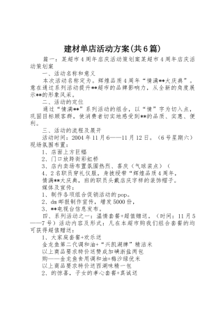 建材单店活动方案(共6篇)