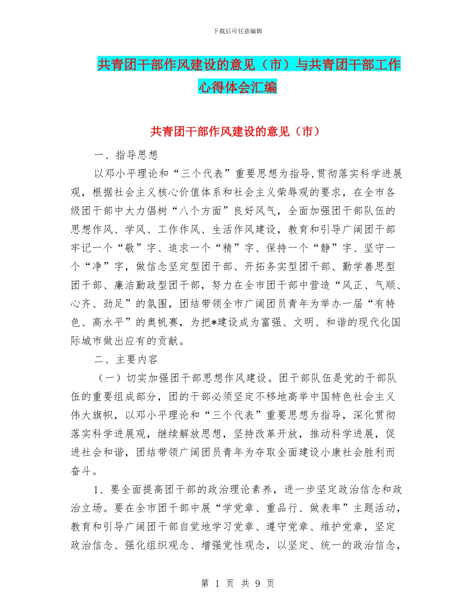 共青团干部作风建设的意见与共青团干部工作心得体会汇编_第1页