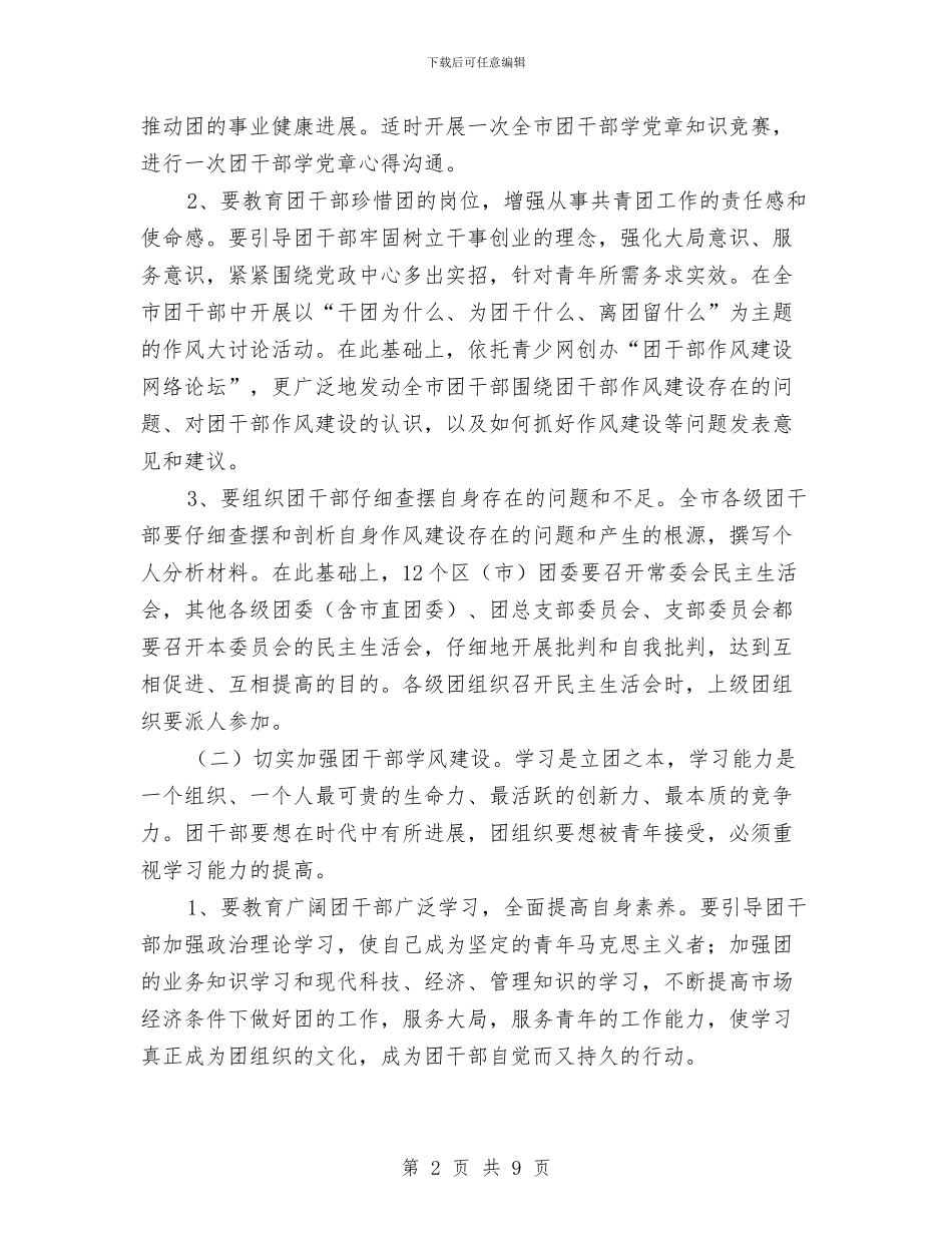 共青团干部作风建设的意见与共青团干部工作心得体会汇编_第2页