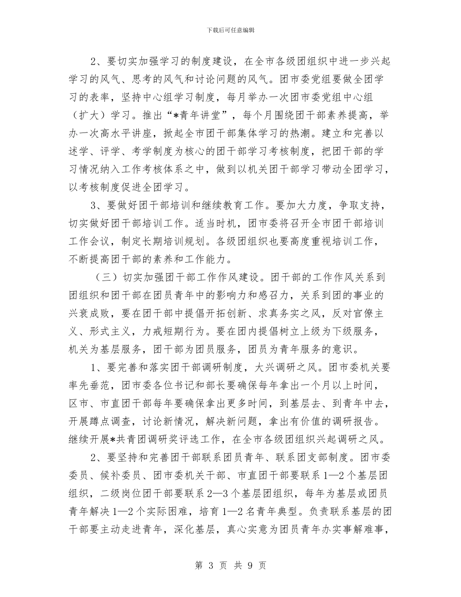 共青团干部作风建设的意见与共青团干部工作心得体会汇编_第3页