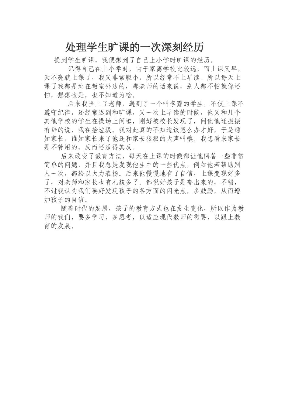 处理学生旷课的一次深刻经历_第1页