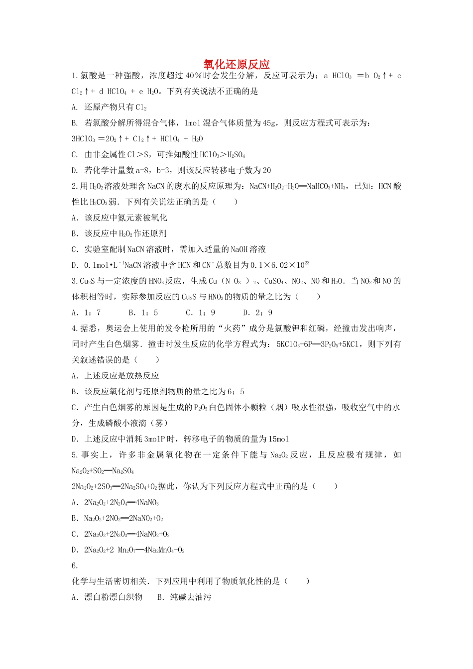 山东省枣庄市山亭区高三化学一轮复习 专题 氧化还原反应-人教版高三全册化学试题_第1页
