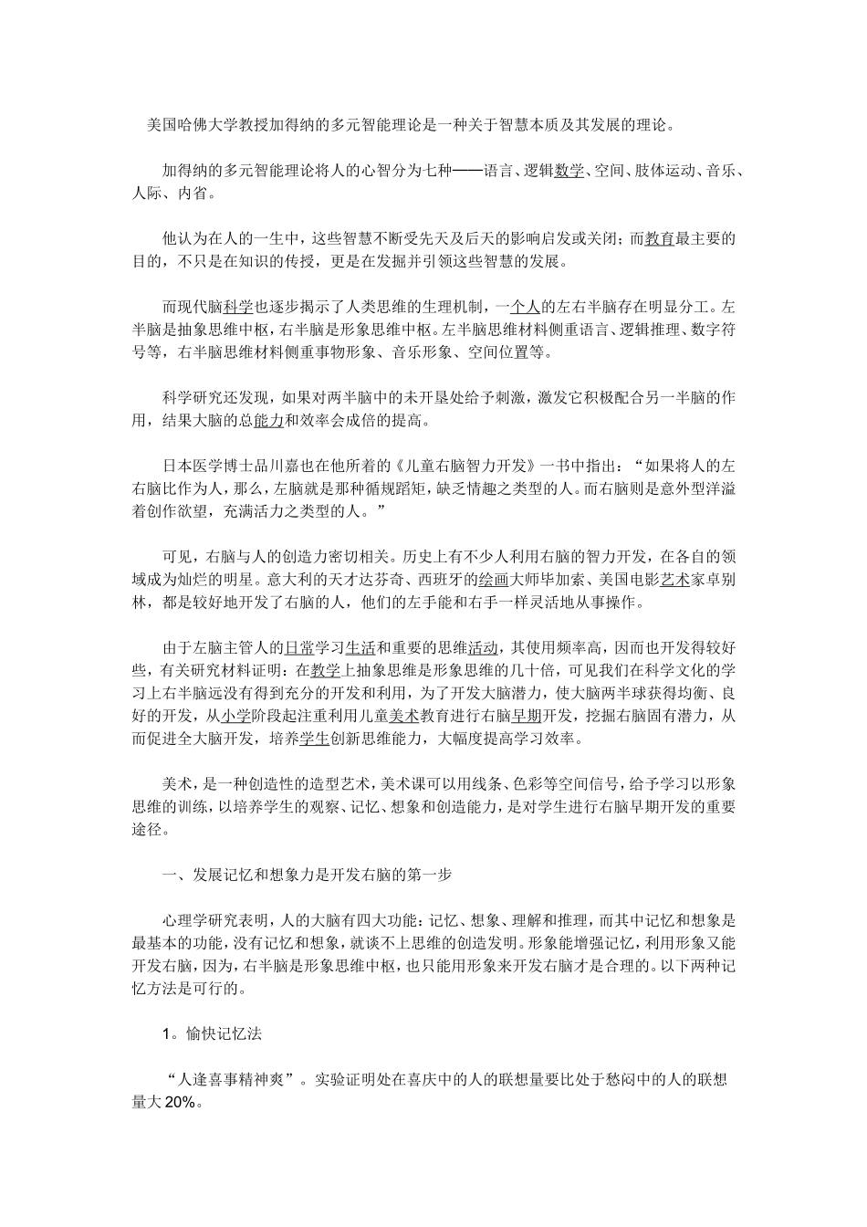 多元智能理论与儿童右脑的早期开发_第1页